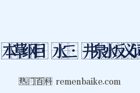 本草纲目·水二·井泉水反义词是什么意思的图片